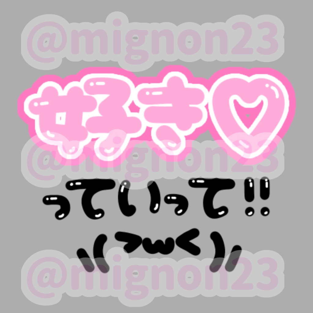 ♡オタク向け うちわ文字素材4枚セット♡