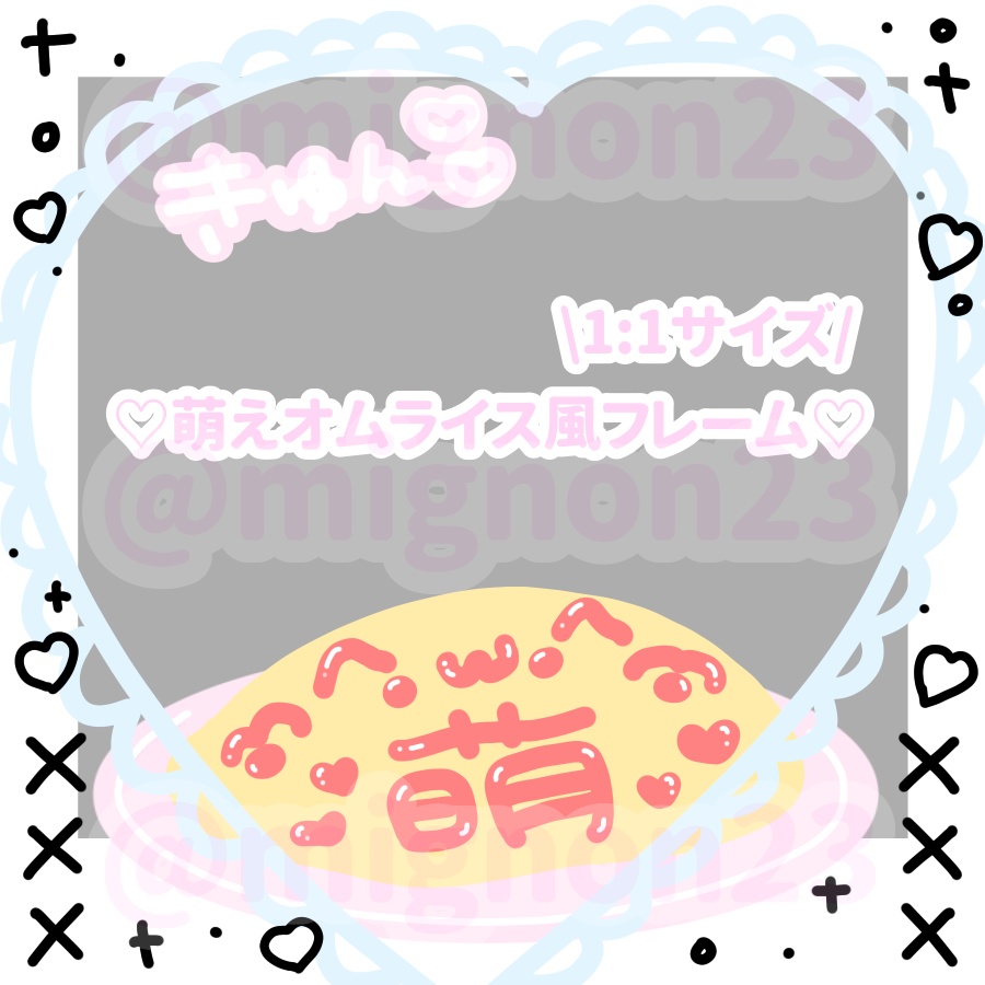 ♡1:1萌えオムライス風フレーム♡
