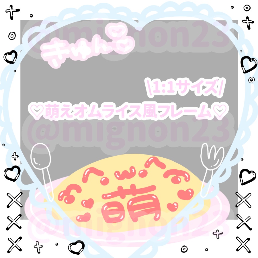 ♡1:1萌えオムライス風フレーム♡