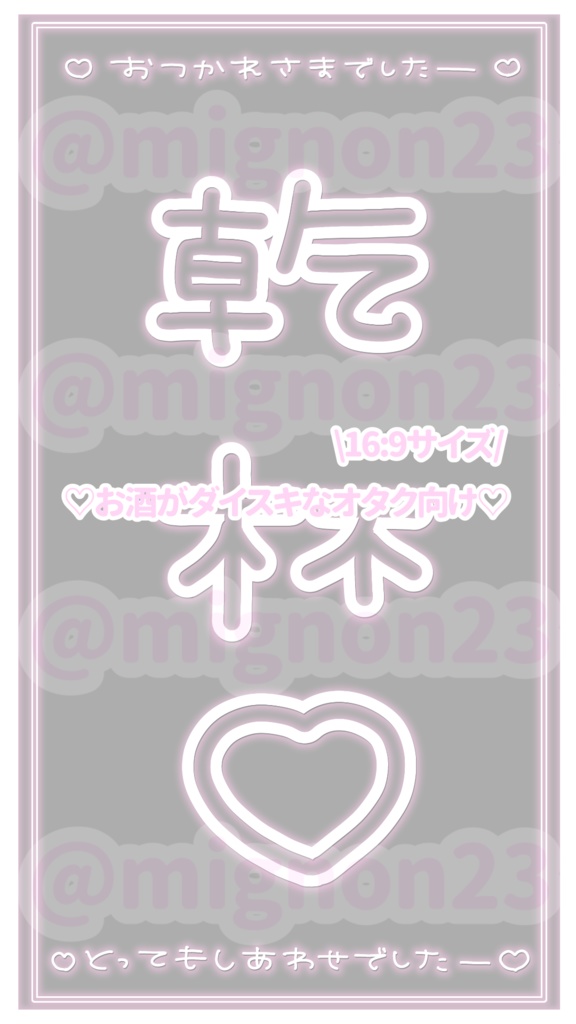 ♡お酒がダイスキなオタク向けスタンプ♡