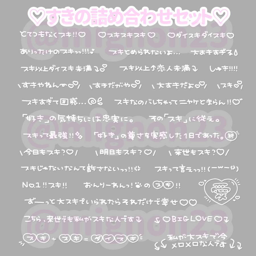 ♡すきの詰め合わせセット♡♫8️⃣