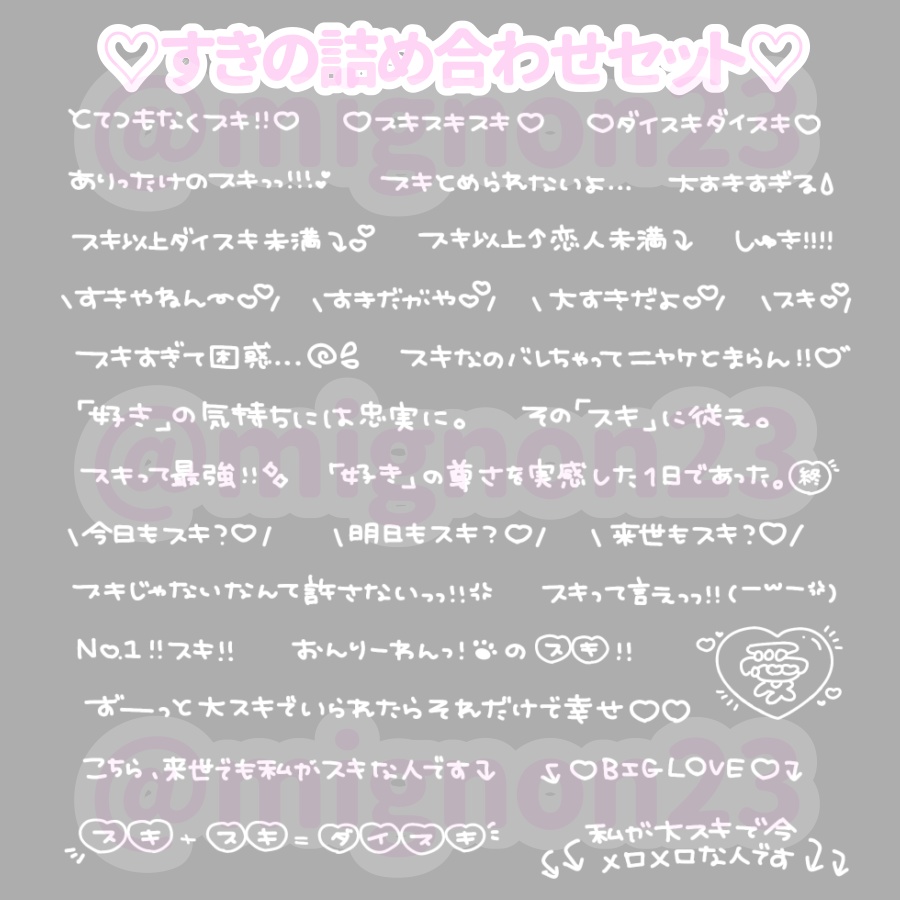 ♡すきの詰め合わせセット♡♫8️⃣