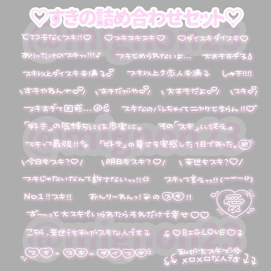 ♡すきの詰め合わせセット♡♫8️⃣