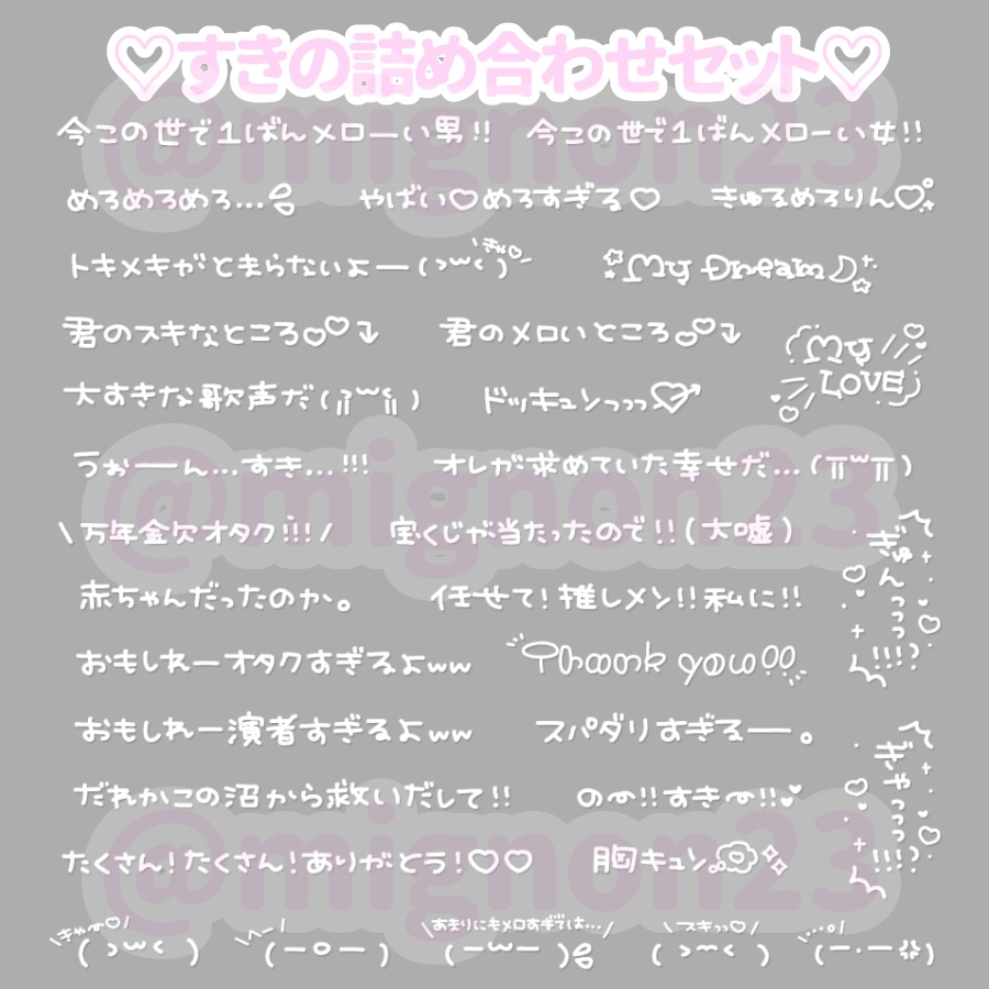 ♡すきの詰め合わせセット♡♫8️⃣