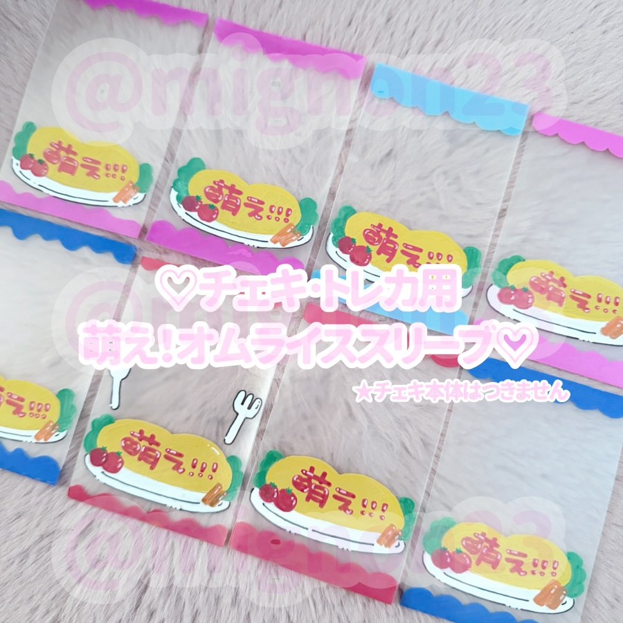 ♡萌えオムライススリーブ♡ ☆補強加工なし