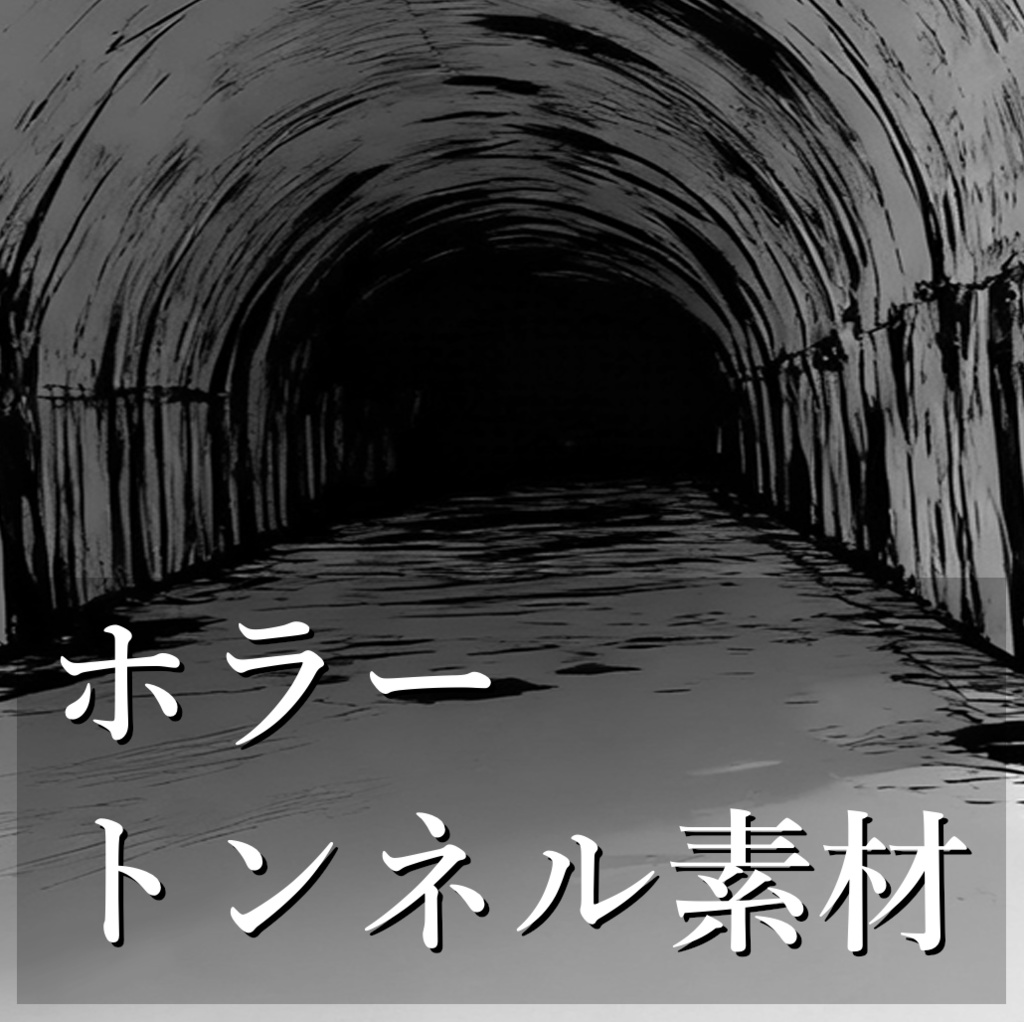マンガ背景【ホラーなトンネル】素材[１１枚]