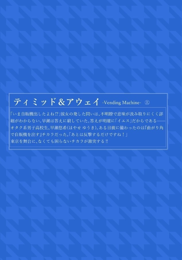 ティミッド&アウェイ 上 VendingMachine※電子版