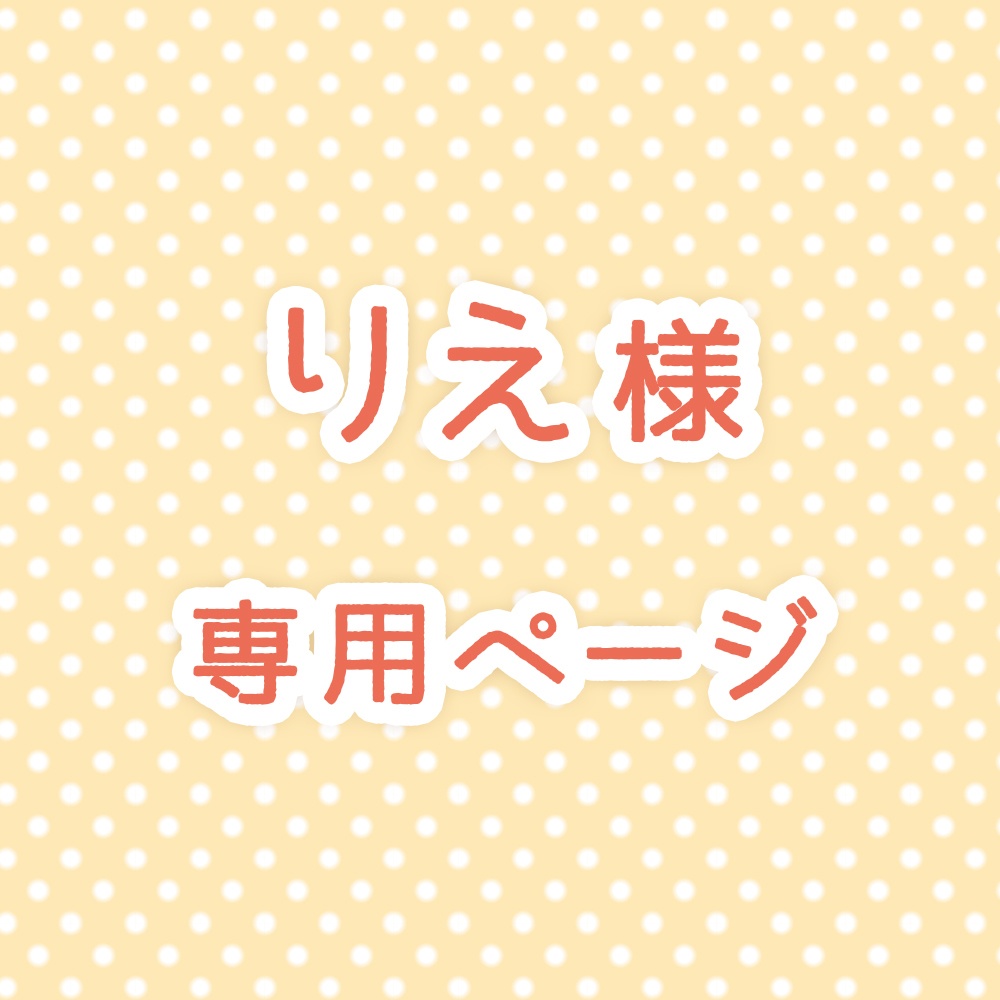 りえ様 専用ページ - 材料