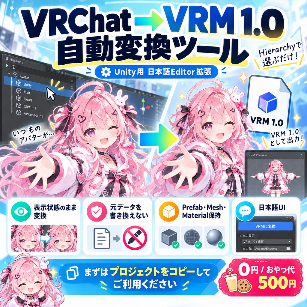 【無料】VRChat → VRM 1.0 自動変換ツール|キメラアバター対応!アバターを簡単VRM化!