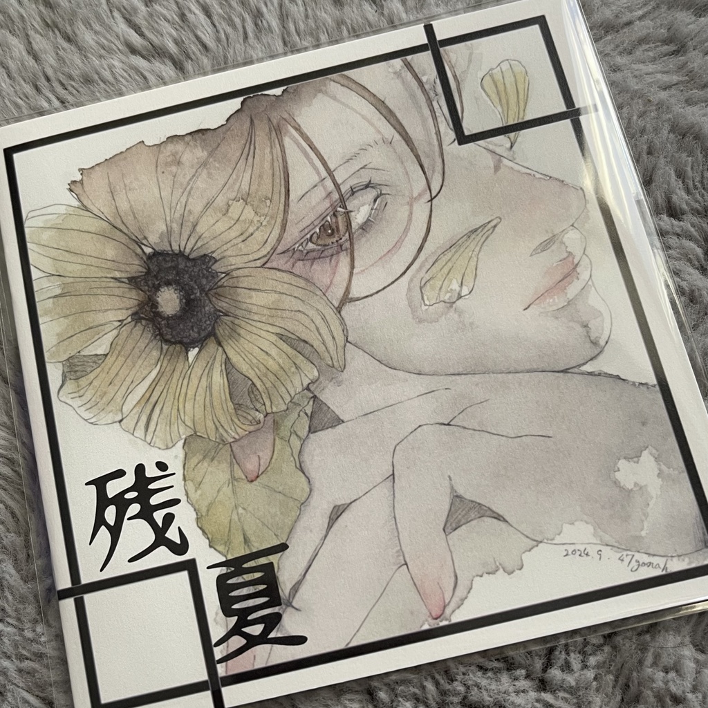 残夏