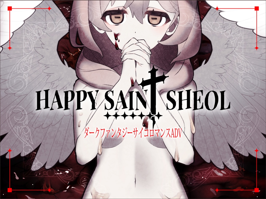 【R15】-HAPPY SAIN† SHEOL- ハッピーセイント・シェオル 【製品版】
