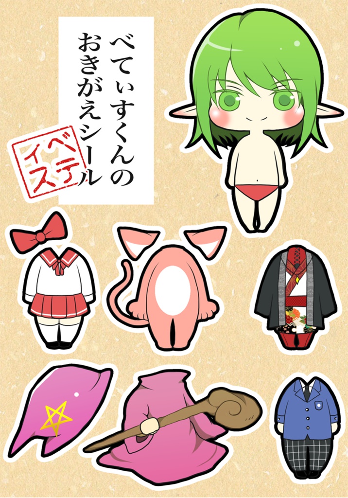 べてぃすくんおきがえシール