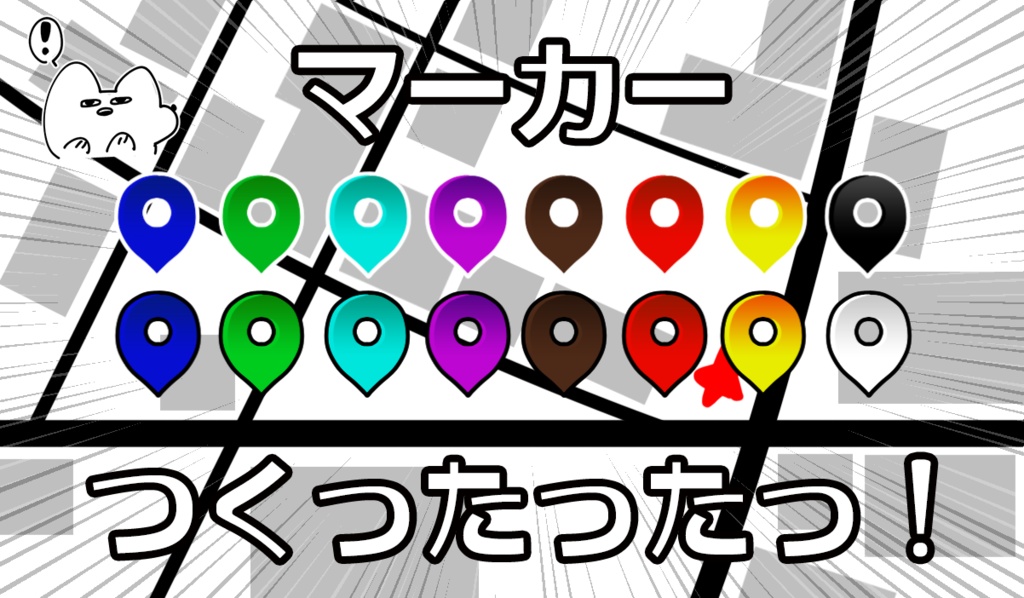 【APNG】マーカーつくったったっ!