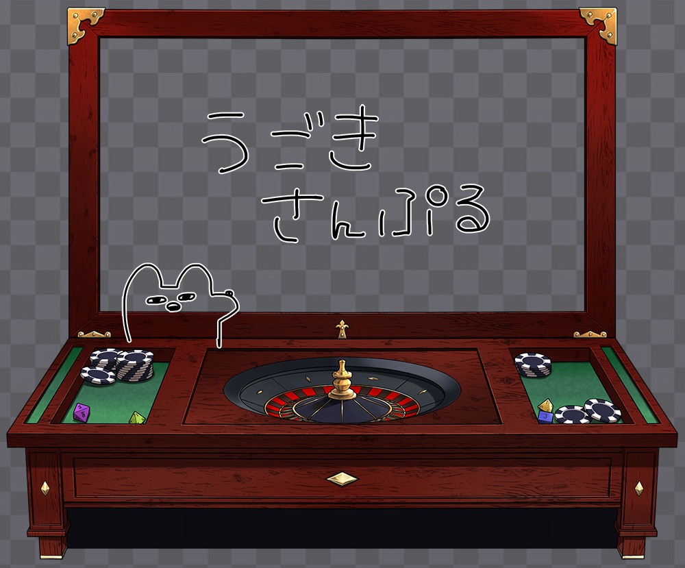 【APNG】ルーレット部屋つくったった~