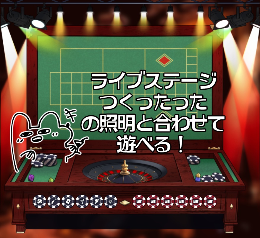 【APNG】ルーレット部屋つくったった~