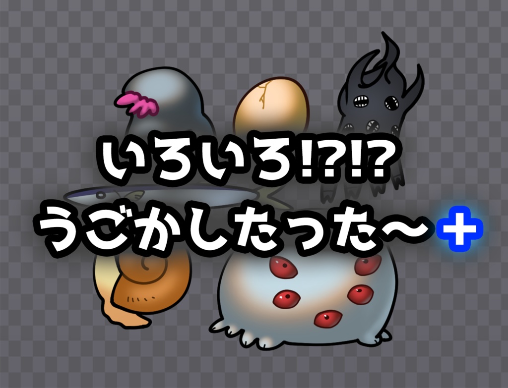 【APNG】いろいろ!?!?うごかしたった~