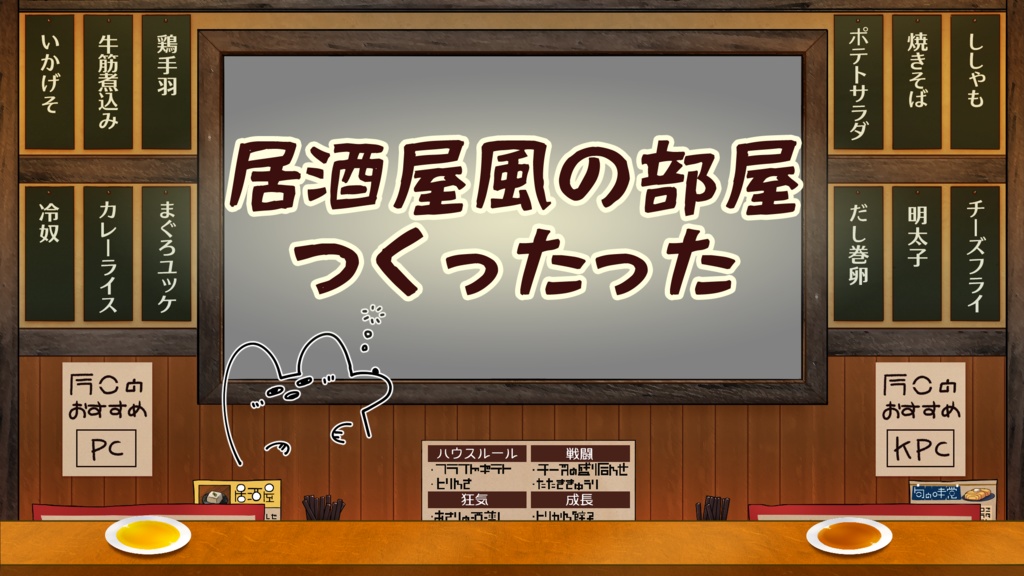 居酒屋風の部屋つくったった