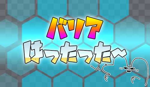 【APNG】バリアはったった~