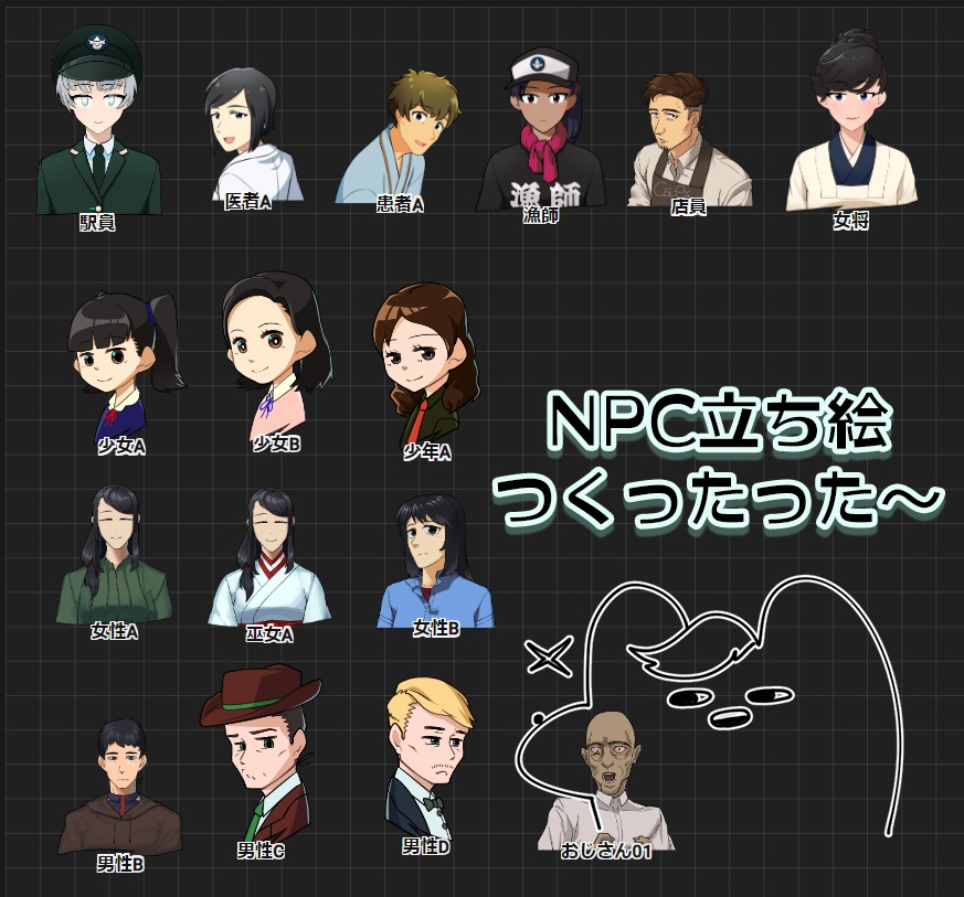 NPC立ち絵つくったった～