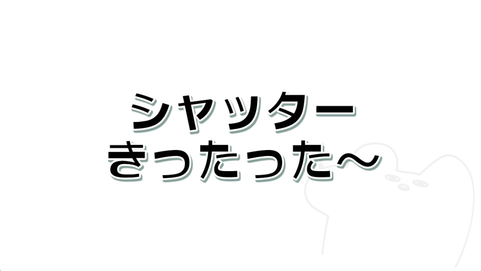 【APNG】シャッターきったった～