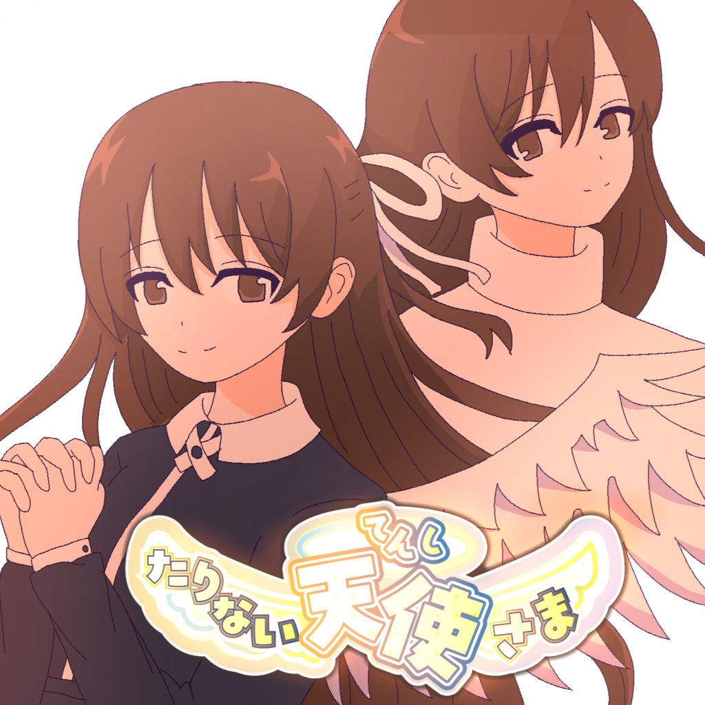 たりない天使さま（体験版あり）