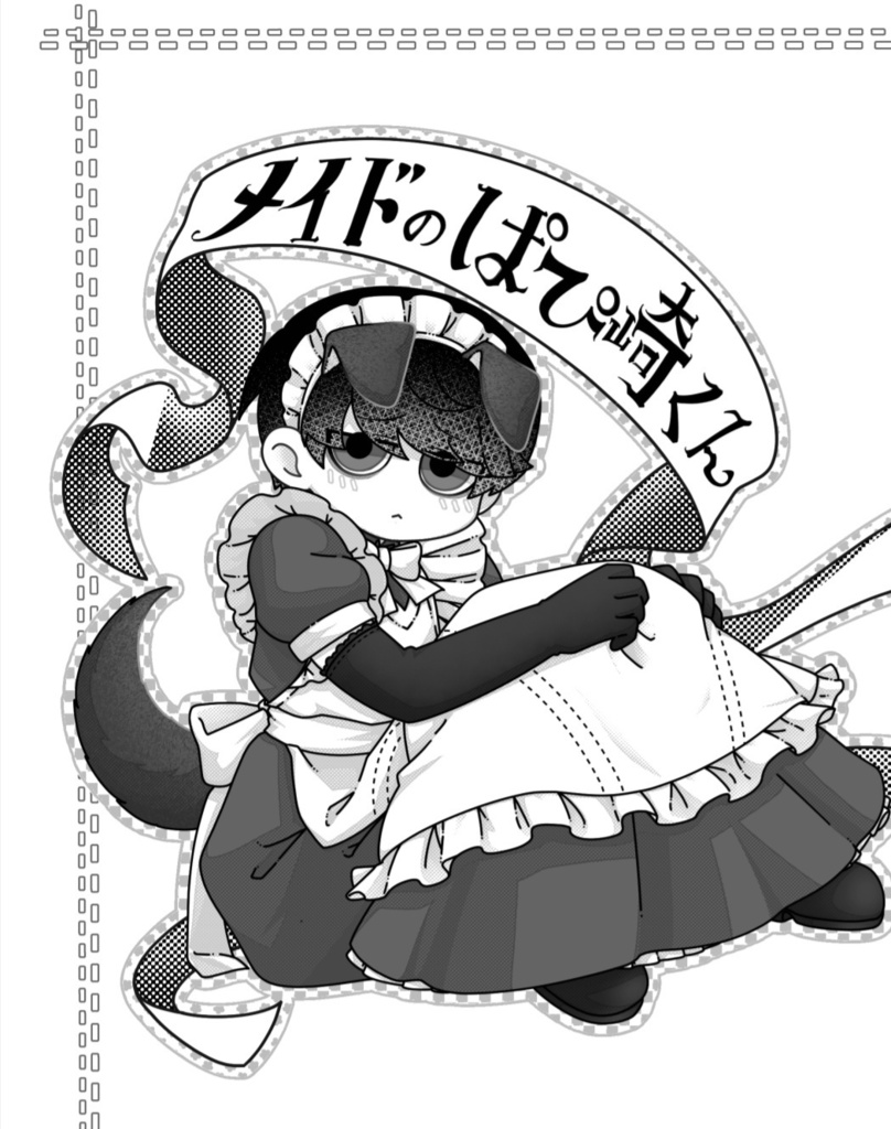 大静『メイドのパピ大崎くん』