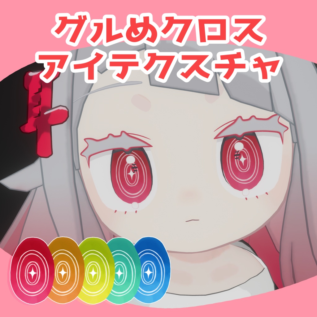 【みみのこ専用】グルめクロスアイテクスチャ【無料】