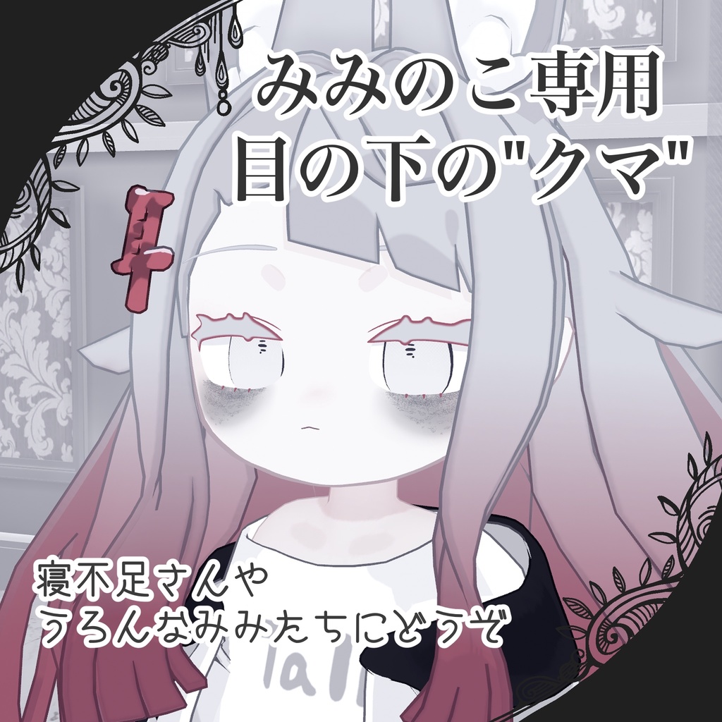 【みみのこ専用】目の下の“クマ“