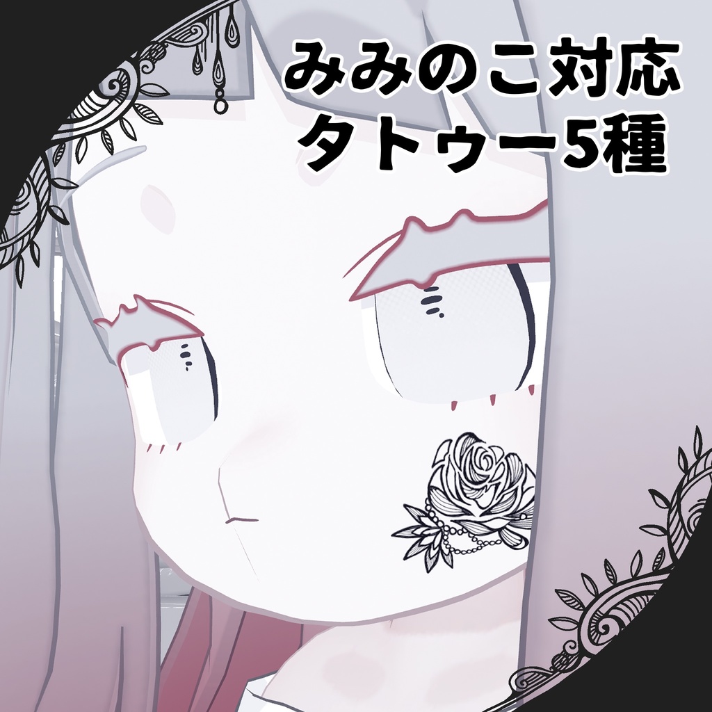 【みみのこ対応】タトゥー5種類　薔薇/蝶(片翼/両翼)/陽炎/タイル柄