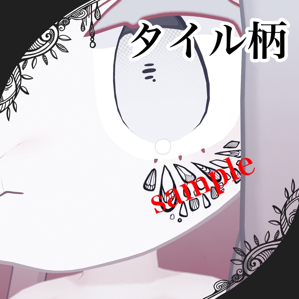 【みみのこ対応】タトゥー5種類 薔薇/蝶(片翼/両翼)/陽炎/タイル柄