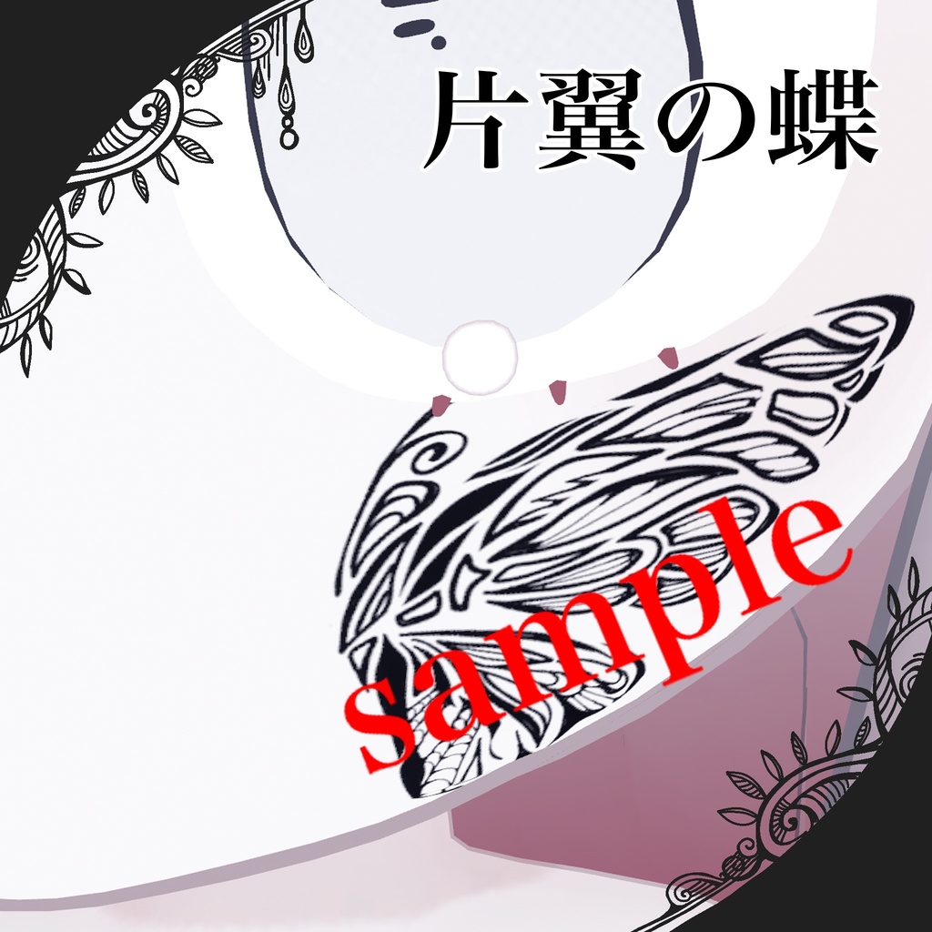 【みみのこ対応】タトゥー5種類 薔薇/蝶(片翼/両翼)/陽炎/タイル柄