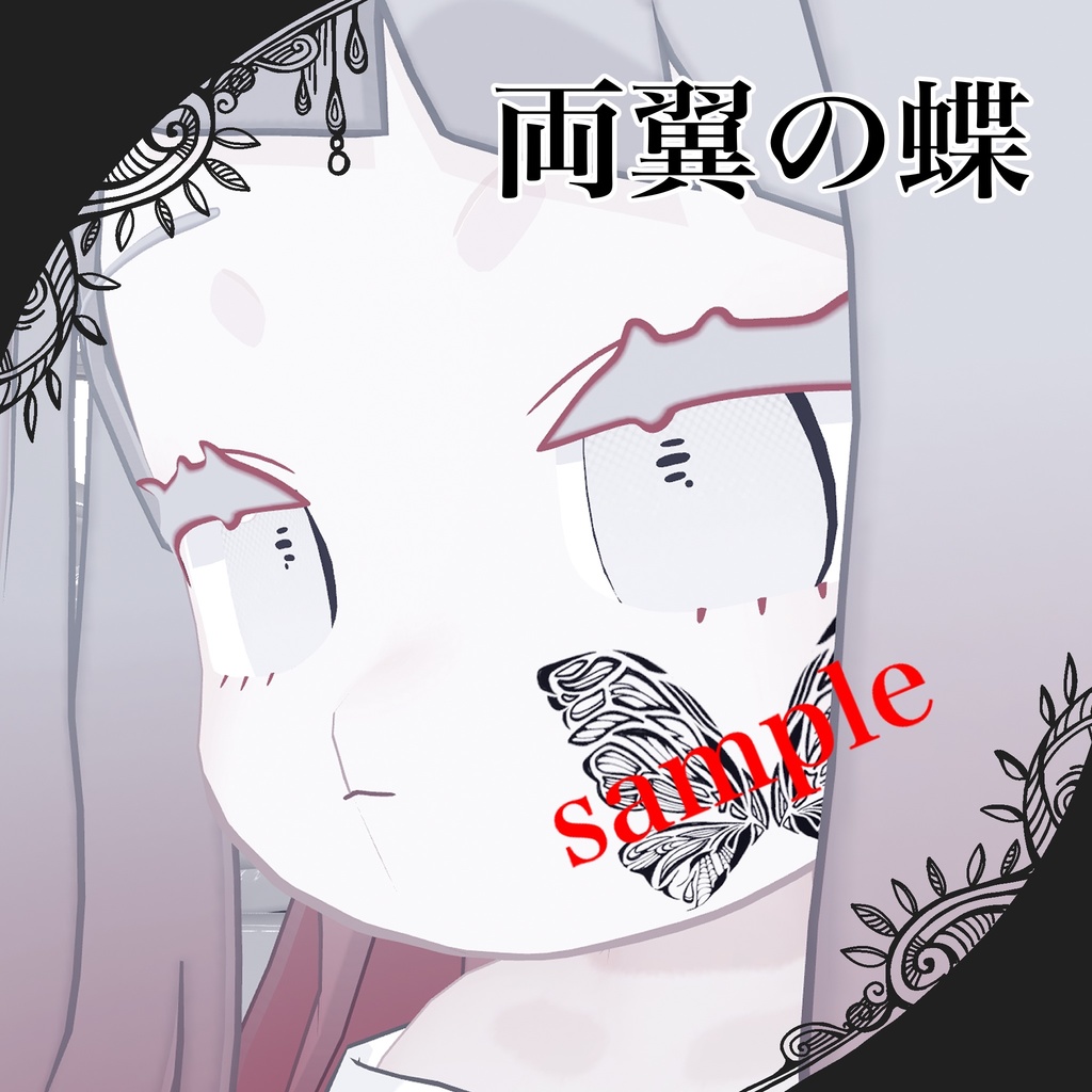 【みみのこ対応】タトゥー5種類 薔薇/蝶(片翼/両翼)/陽炎/タイル柄