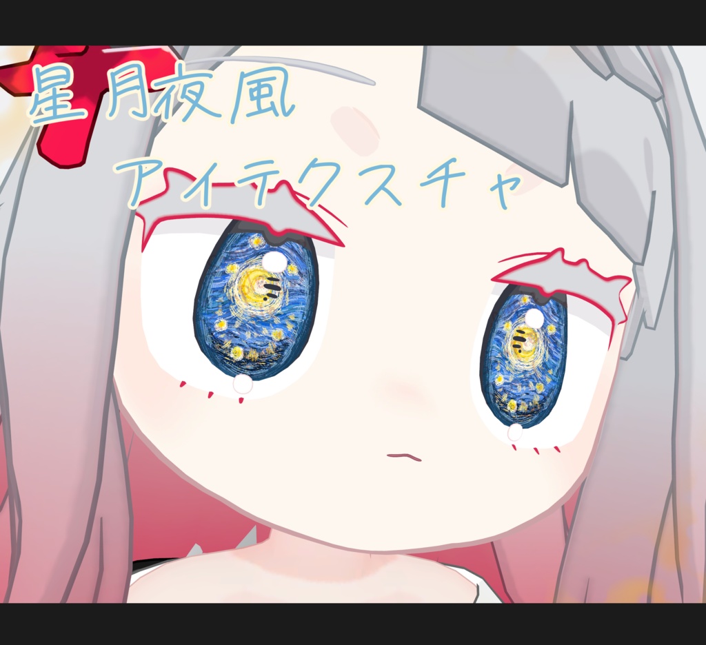 【みみのこ専用】星月夜 風アイテクスチャ