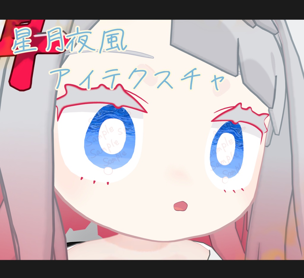 【みみのこ専用】星月夜 風アイテクスチャ