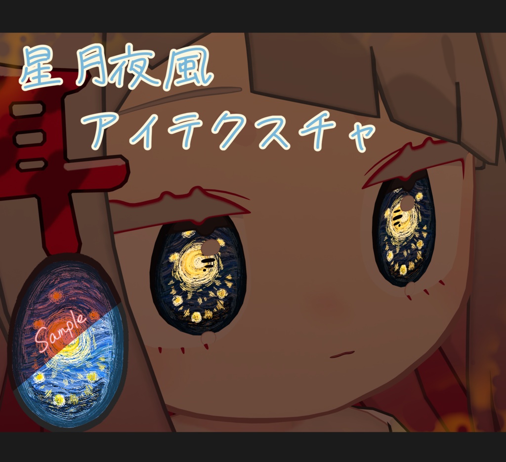【みみのこ専用】星月夜 風アイテクスチャ