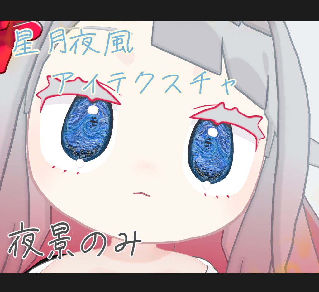 【みみのこ専用】星月夜 風アイテクスチャ
