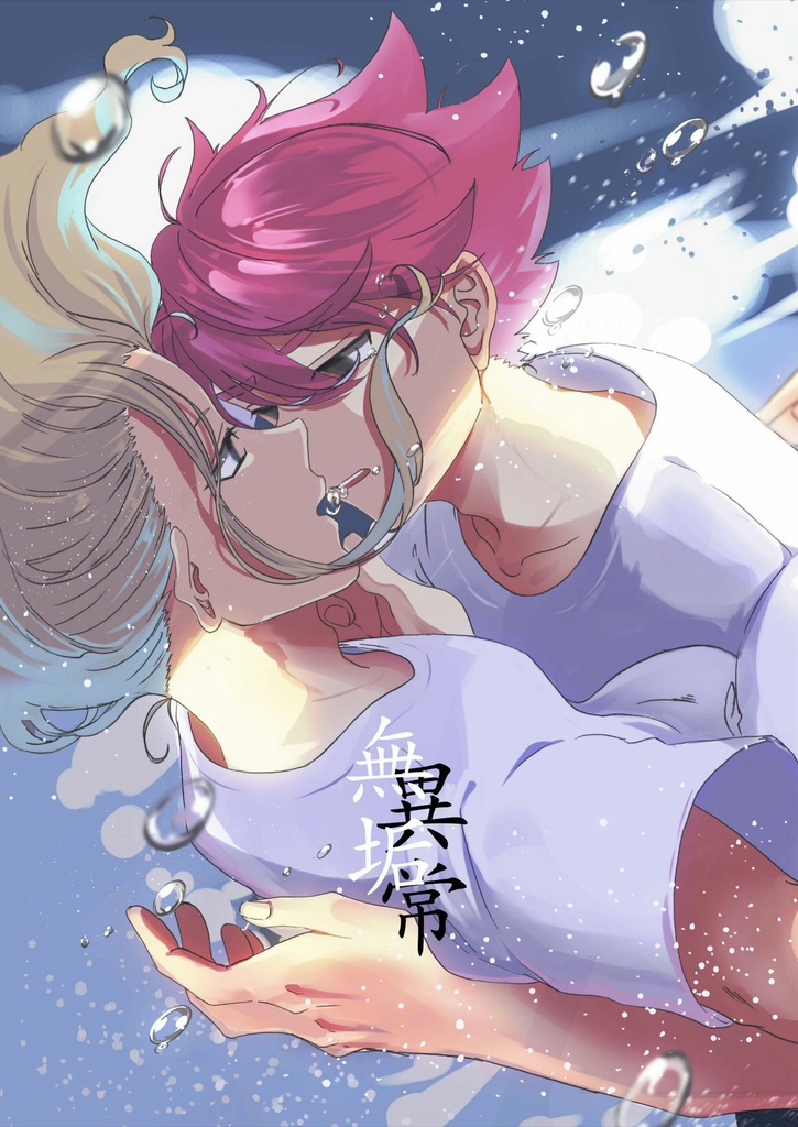 【悠政同人誌】無垢/異常