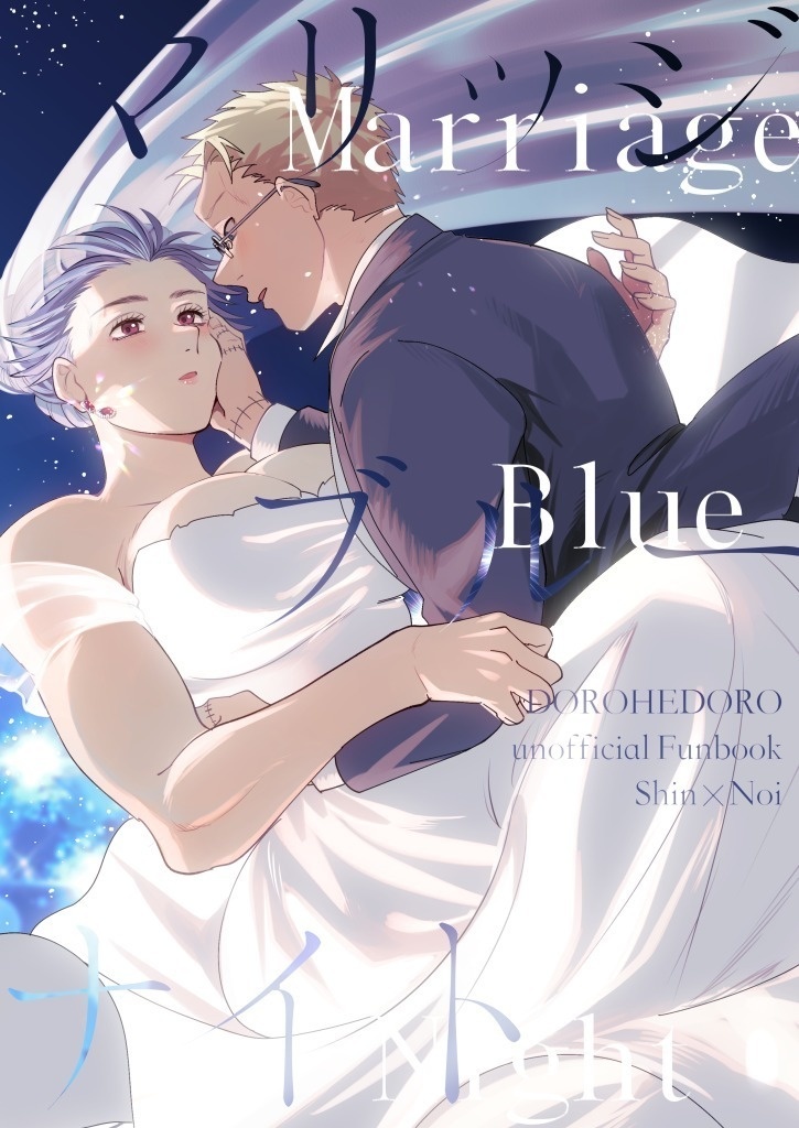 【心能井同人誌】マリッジブルーナイト