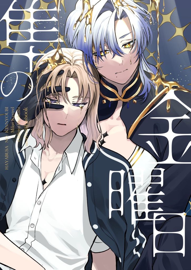 【同人誌】隼の金曜日