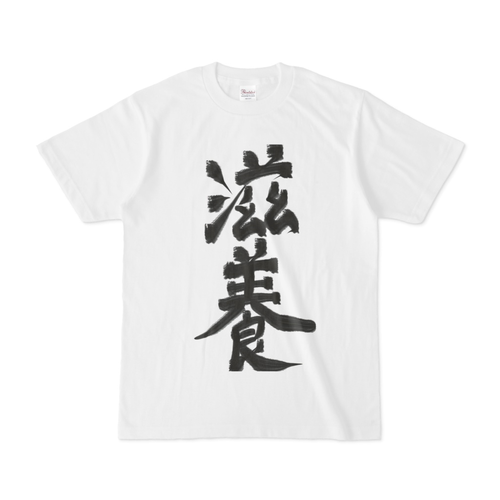 滋養Tシャツ