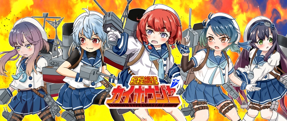 択捉艦隊カイボウジャーマグカップ