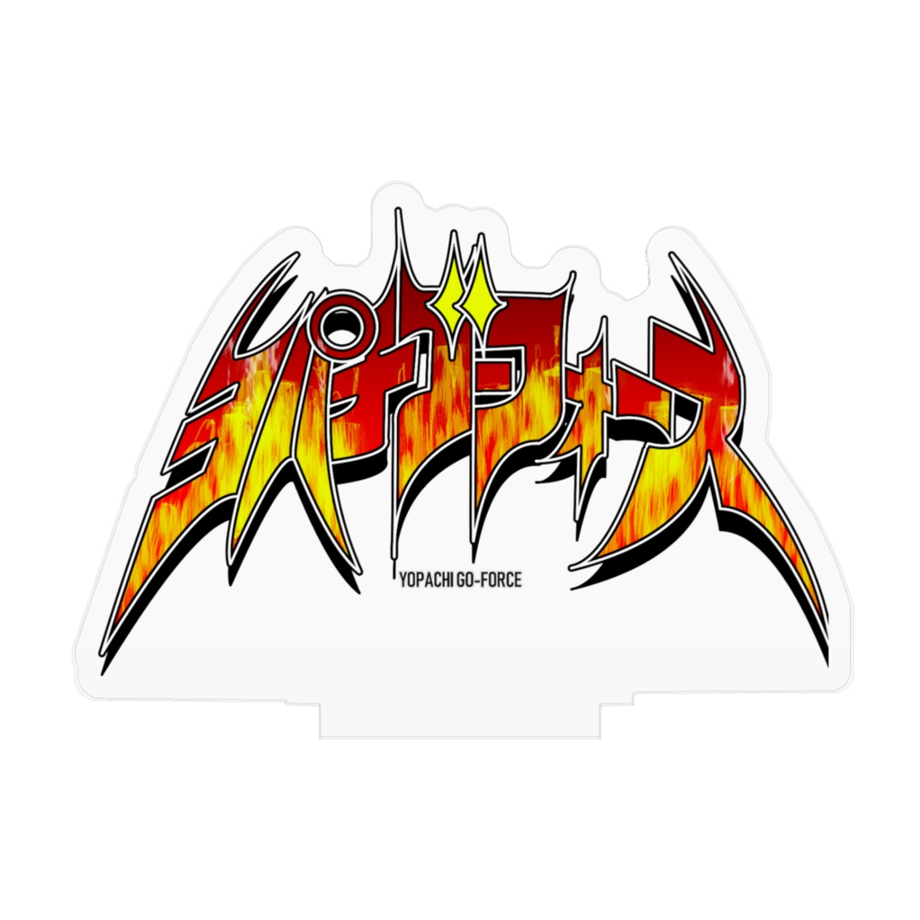 ヨパチゴーフォース ロゴアクリルスタンド