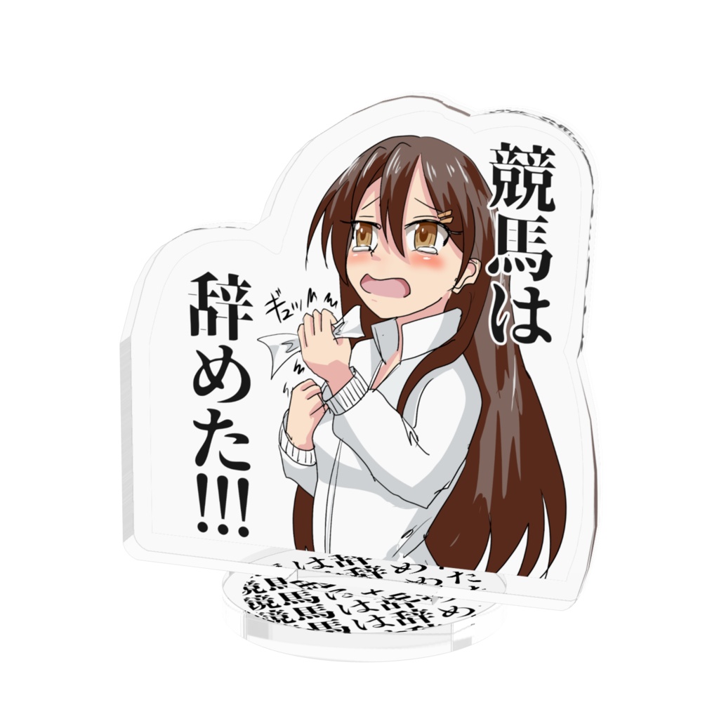 競馬は辞めたアクリルスタンド