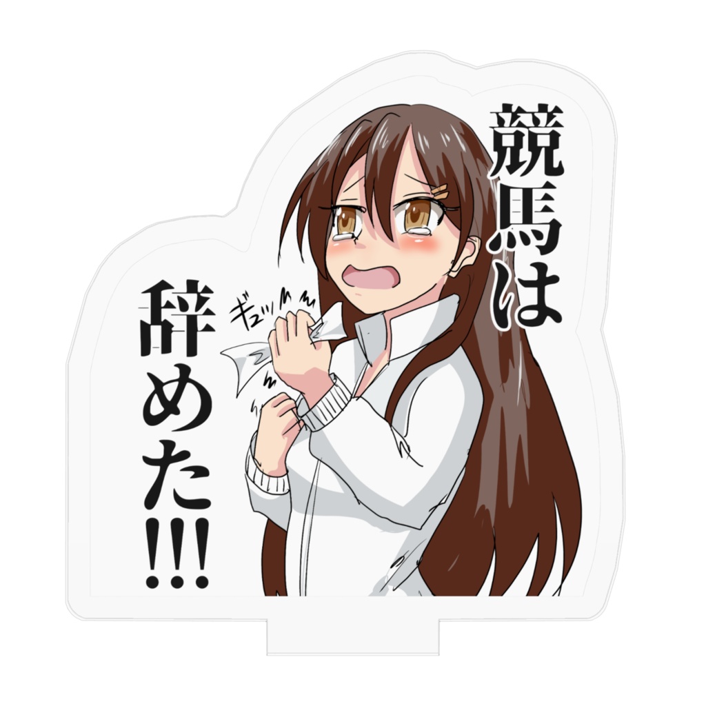 競馬は辞めたアクリルスタンド