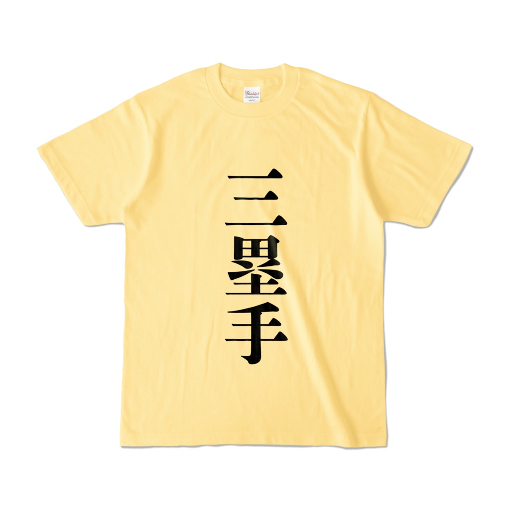 三塁手Tシャツ（結城ちゃん私服）