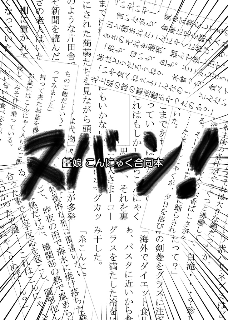 艦娘こんにゃく合同本ヌバーン!