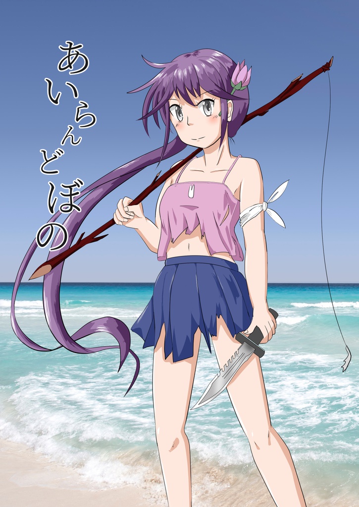 あいらんどぼの