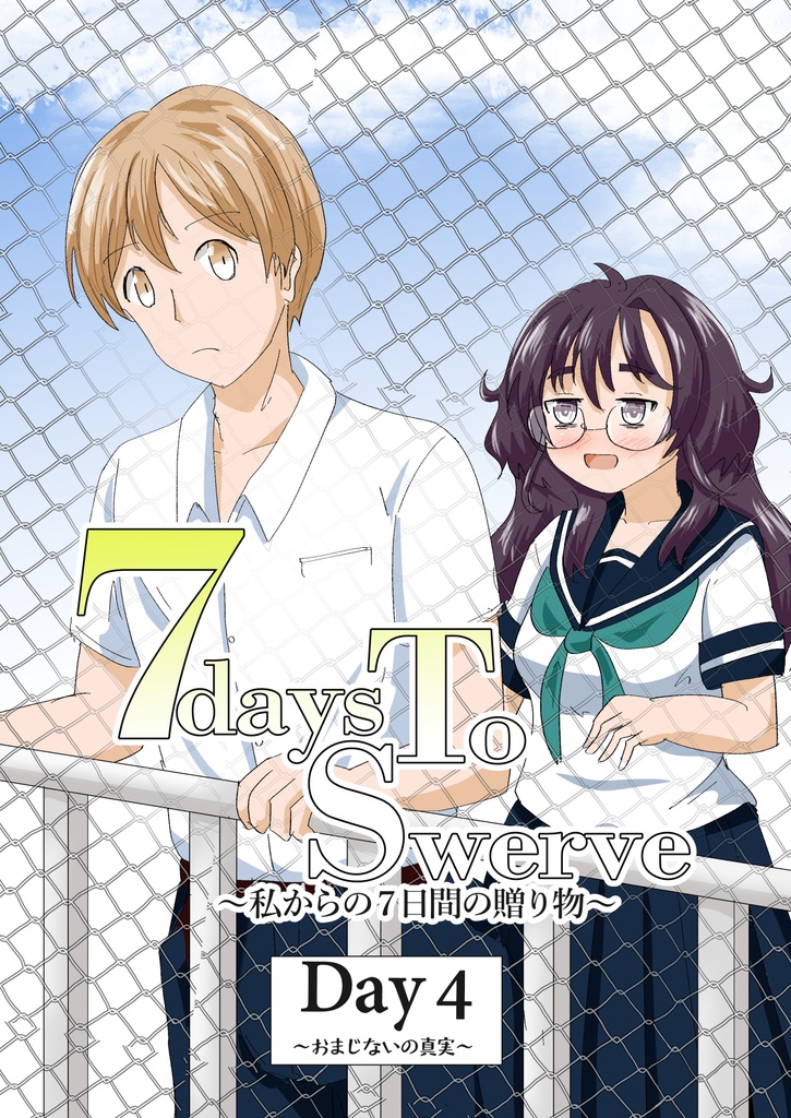 7daysToSwerve～私からの７日間の贈り物～  Day4「おまじないの真実」