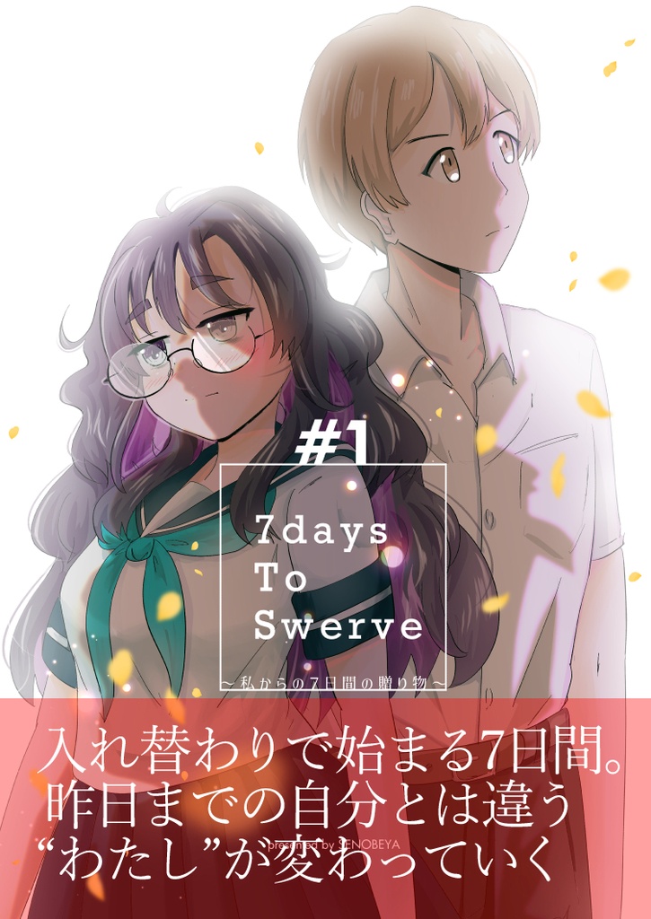 7daysToSwerve～私からの７日間の贈り物～#1