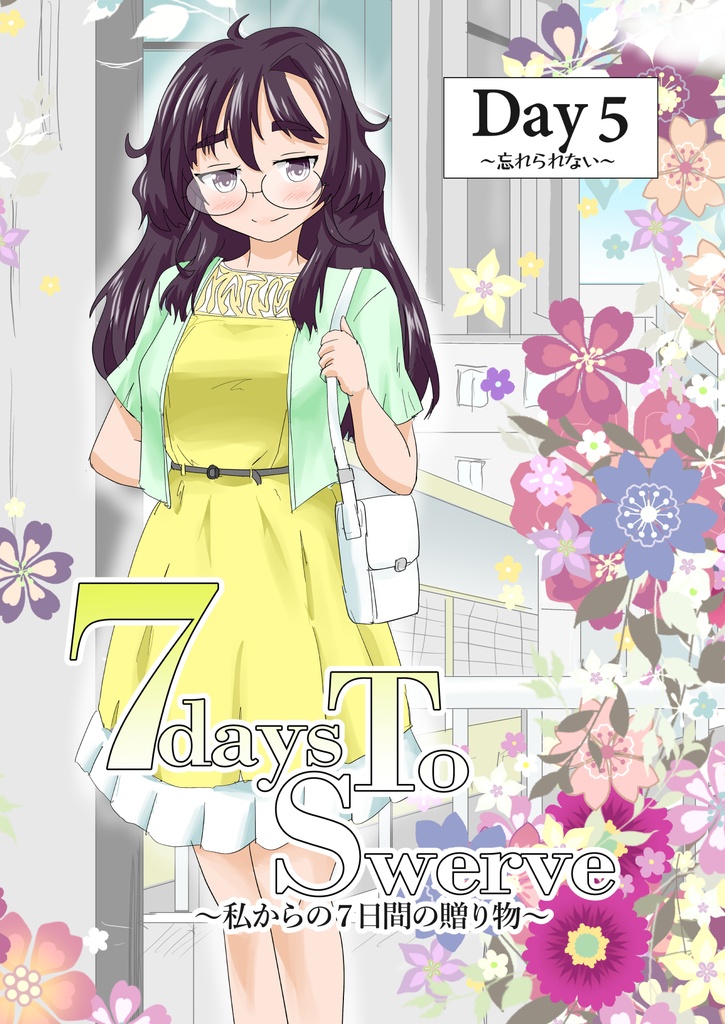 7daysToSwerve～私からの７日間の贈り物～ Day5「忘れられない」